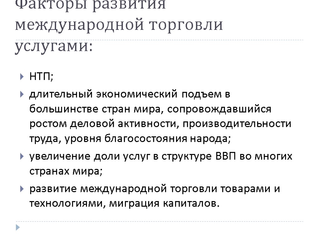 Факторы развития международной торговли услугами: НТП; длительный экономический подъем в большинстве стран мира, сопровождавшийся